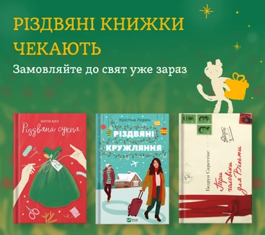 Різдвяні історії. Замовляйте до свят уже зараз