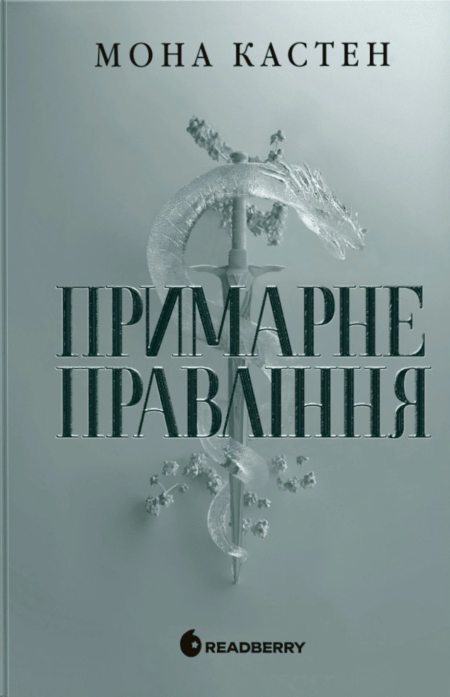 Обкладинка Примарне правління. Академія Еверфолл