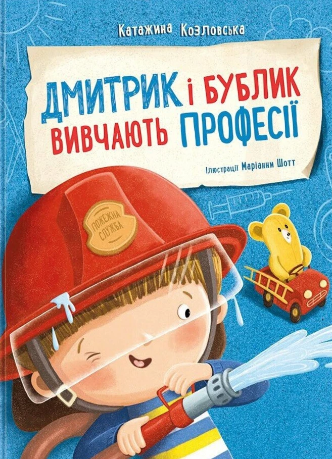 Дмитрик і Бублик вивчають професії