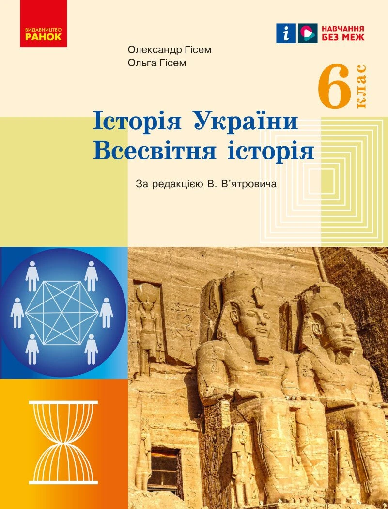 Історія України. Всесвітня історія. 6 клас. Підручник