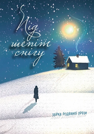 Під шепіт снігу