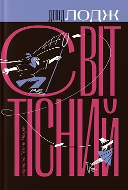 Світ тісний