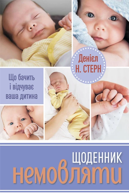 Щоденник немовляти