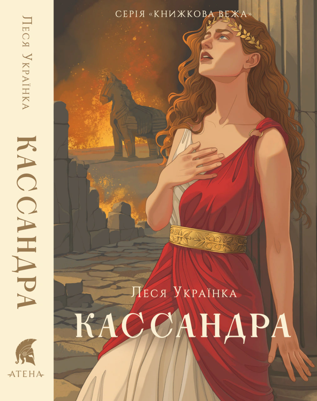 Обкладинка видання Кассандра