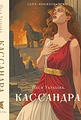 Кассандра