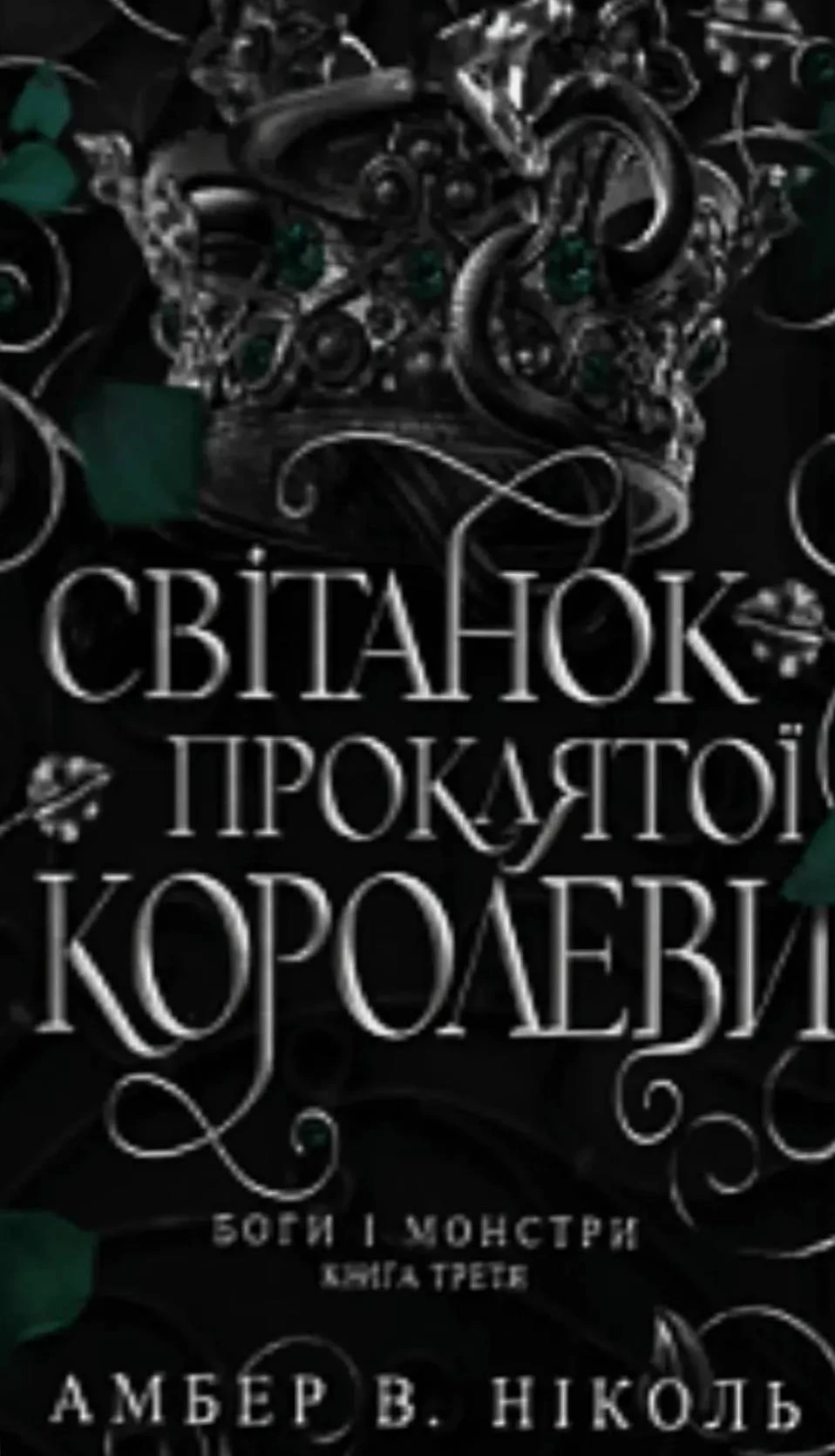 Боги і монстри. Світанок проклятої королеви. Книга 3