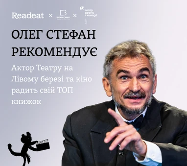 Полиця рекомендацій Олега Стефана