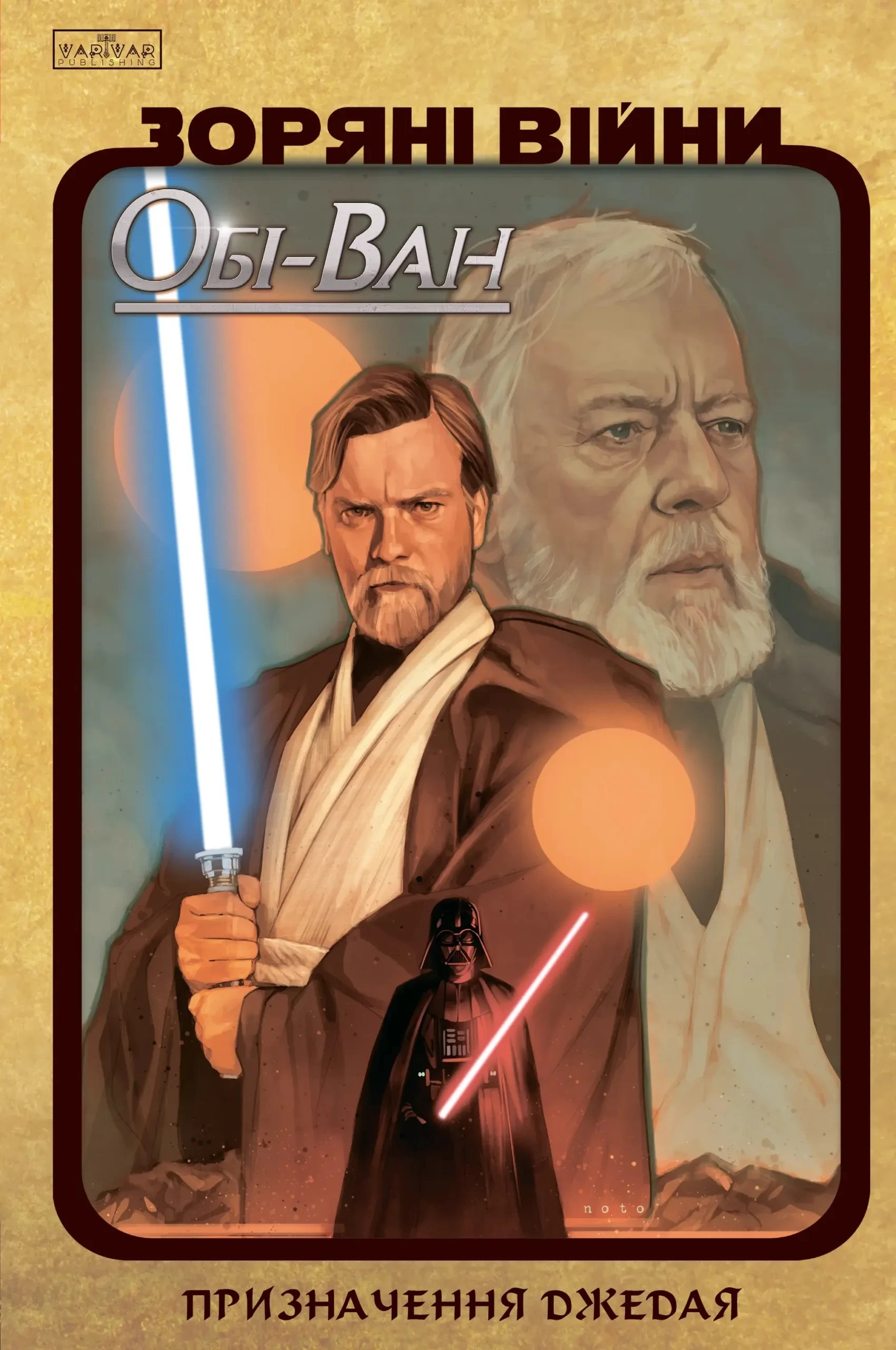 Зоряні Війни Обі-Ван. Призначення джедая