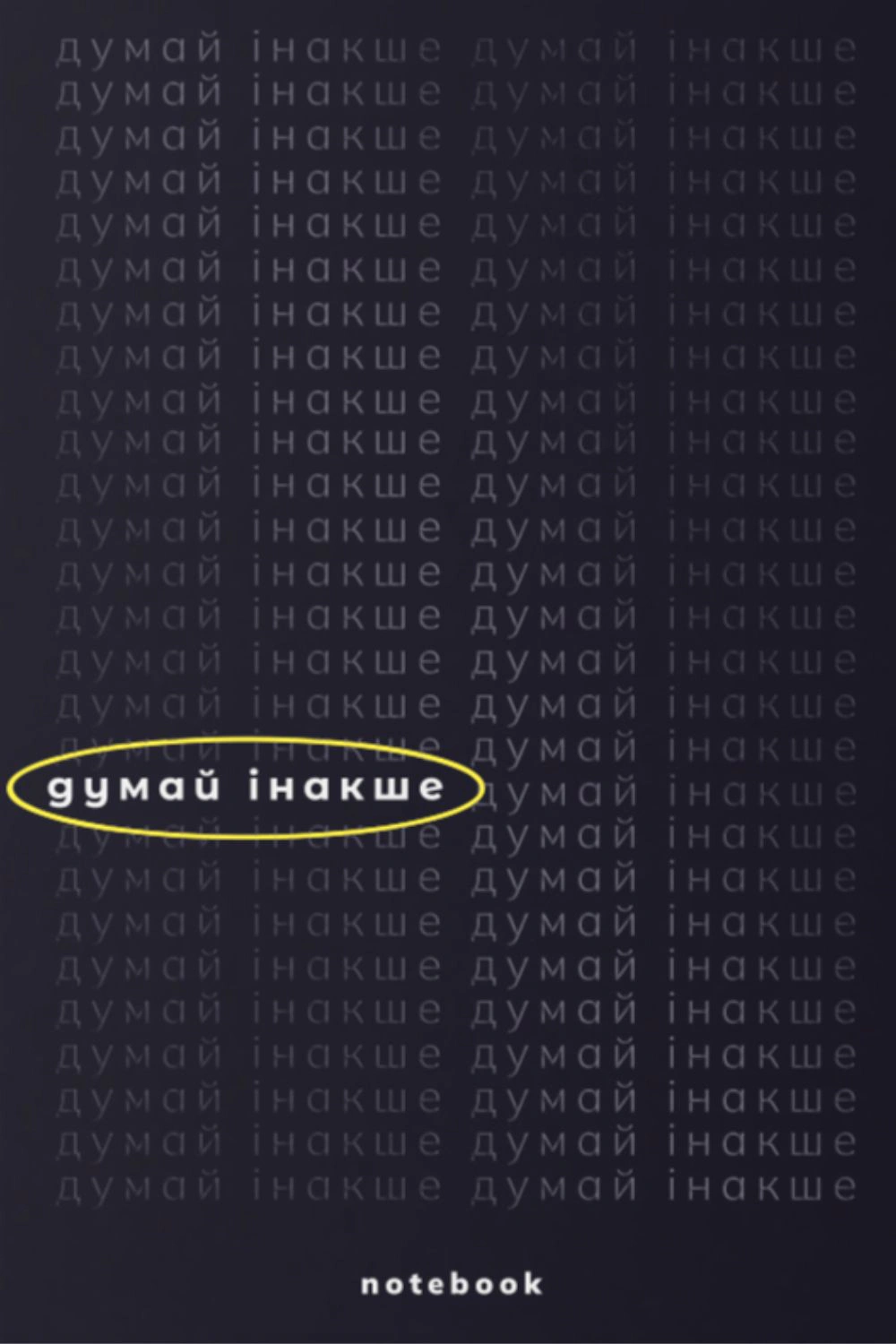 Обкладинка Думай інакше