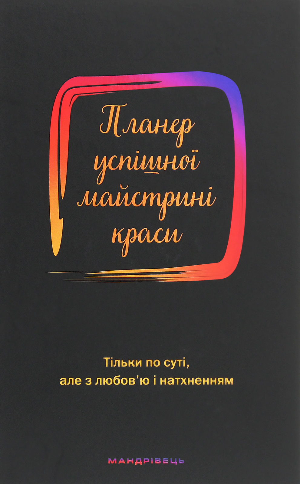 Обкладинка Планер успішної майстрині краси