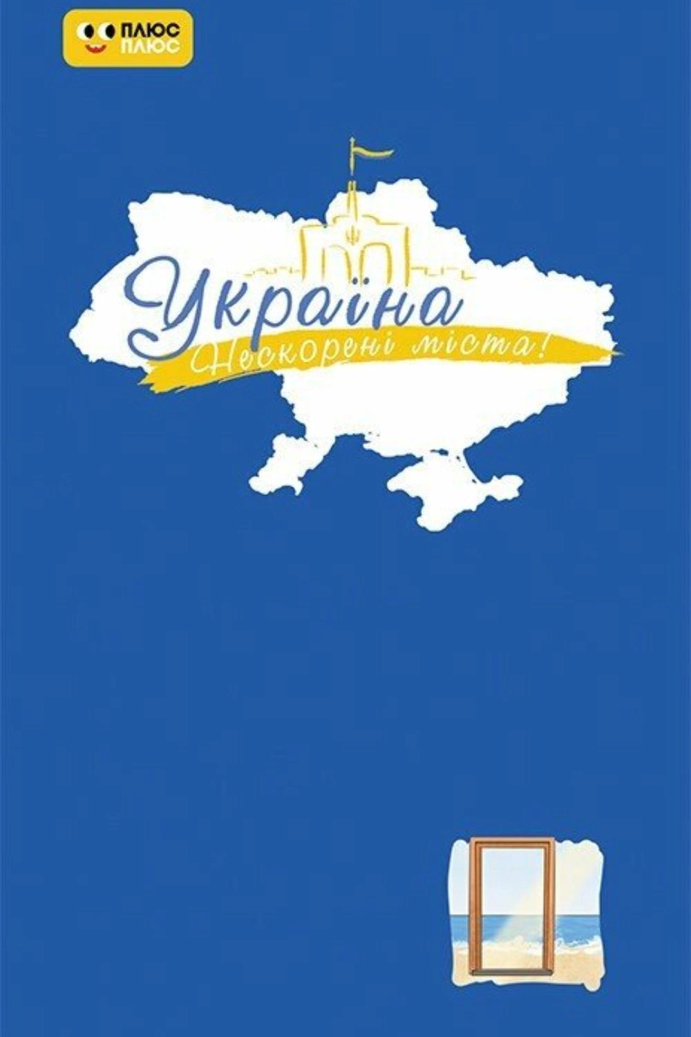 Обкладинка Нескорені міста. Щоденник. Голос міст