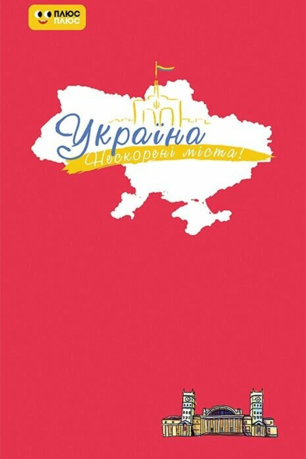 Обкладинка Нескорені міста. Щоденник. Пульс нації