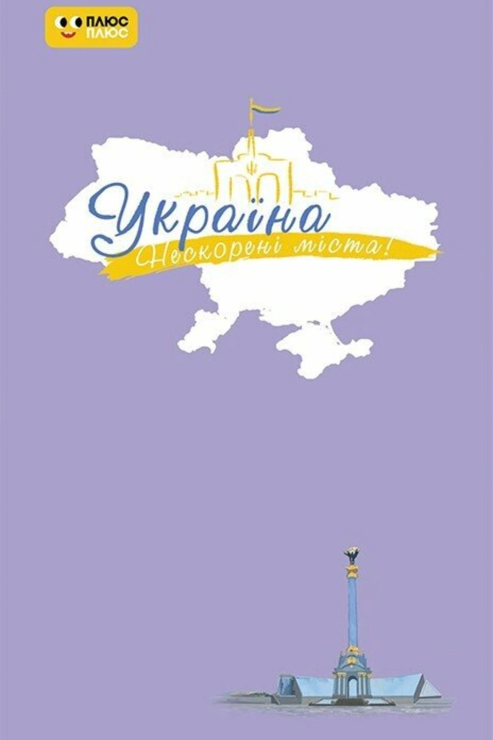 Обкладинка Нескорені міста. Щоденник. Небо свободи