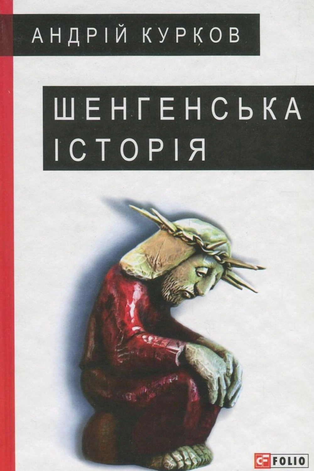 Обкладинка видання Шенгенська історія