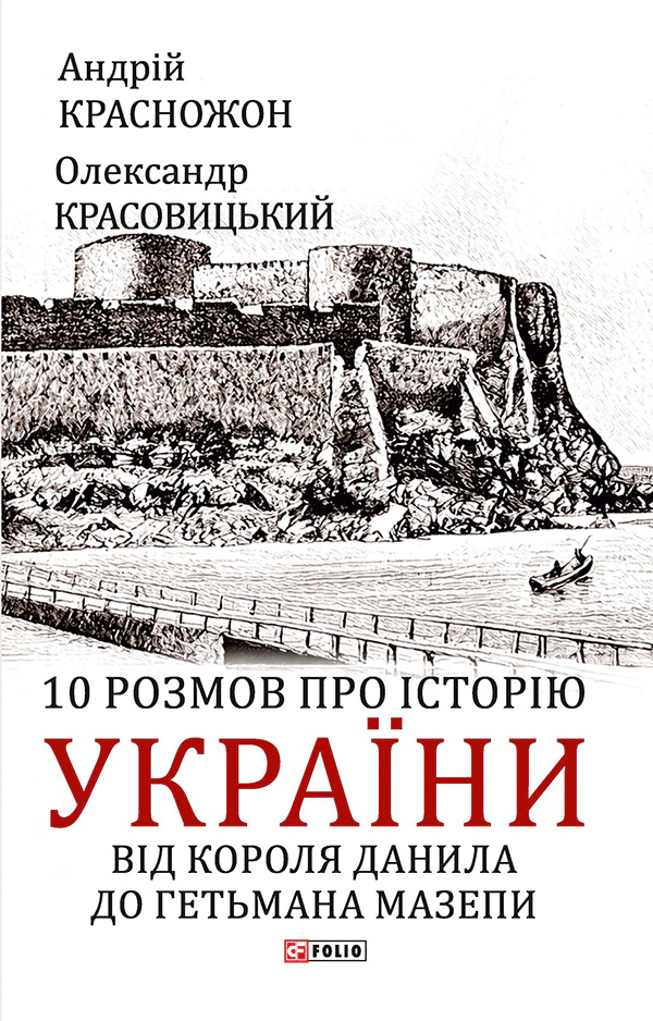 Обкладинка 10 розмов про історію України. Від короля Данила до гетьмана Мазепи