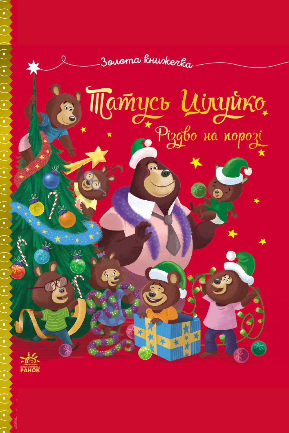 Обкладинка Тато Цілуйко. Різдво на порозі