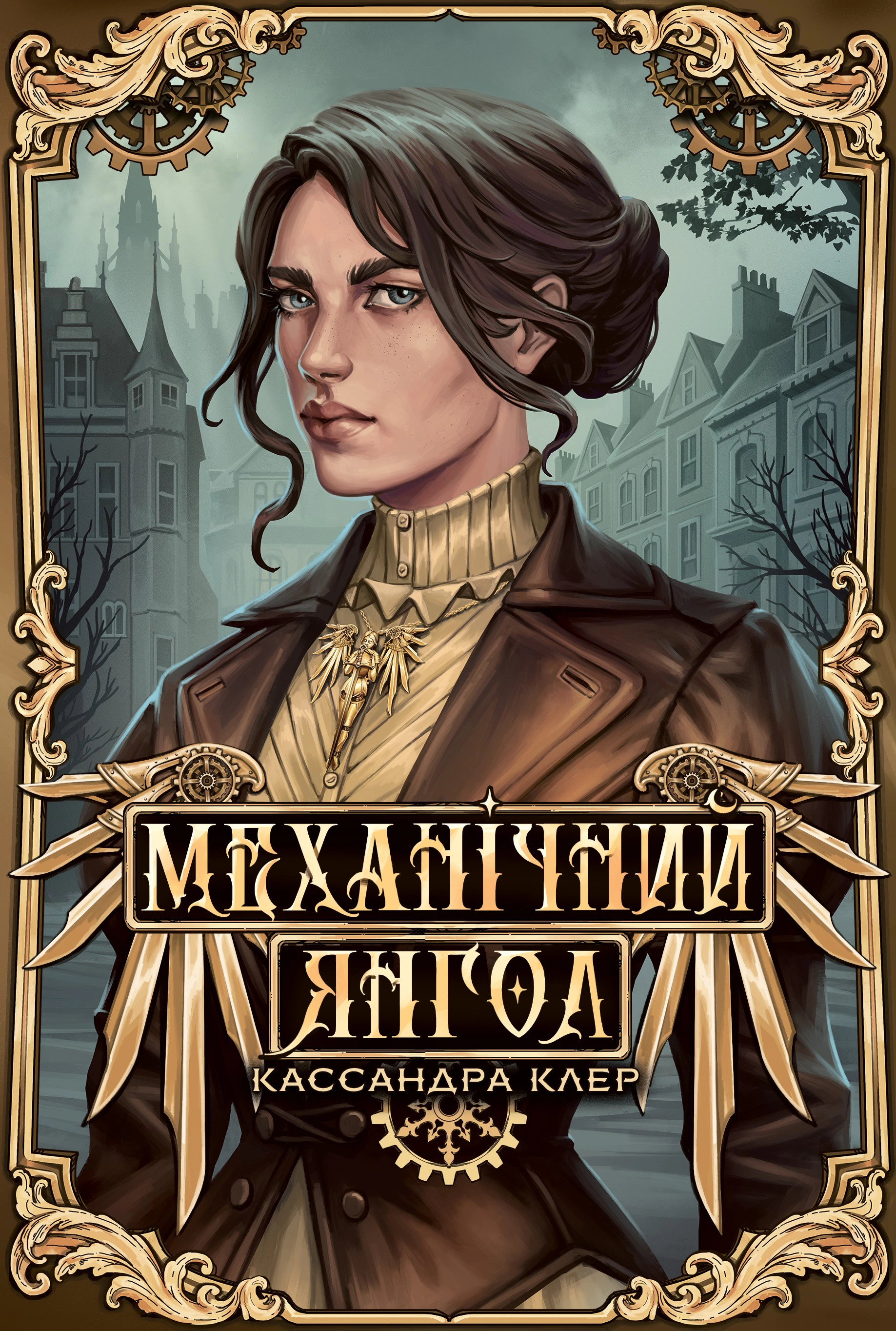 Обкладинка Механічний янгол. Пекельні пристрої. Книжка 1