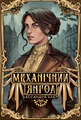 Механічний янгол. Пекельні пристрої. Книжка 1