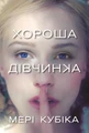Хороша дівчинка
