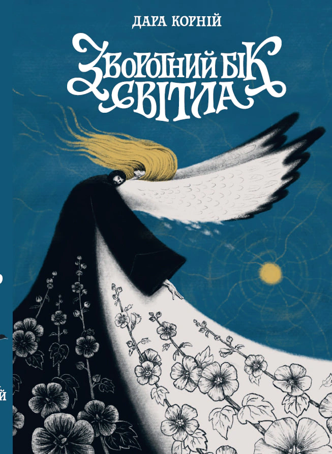 Обкладинка Зворотний бік світла
