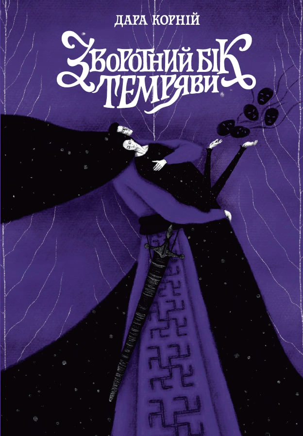 Обкладинка Зворотний бік темряви