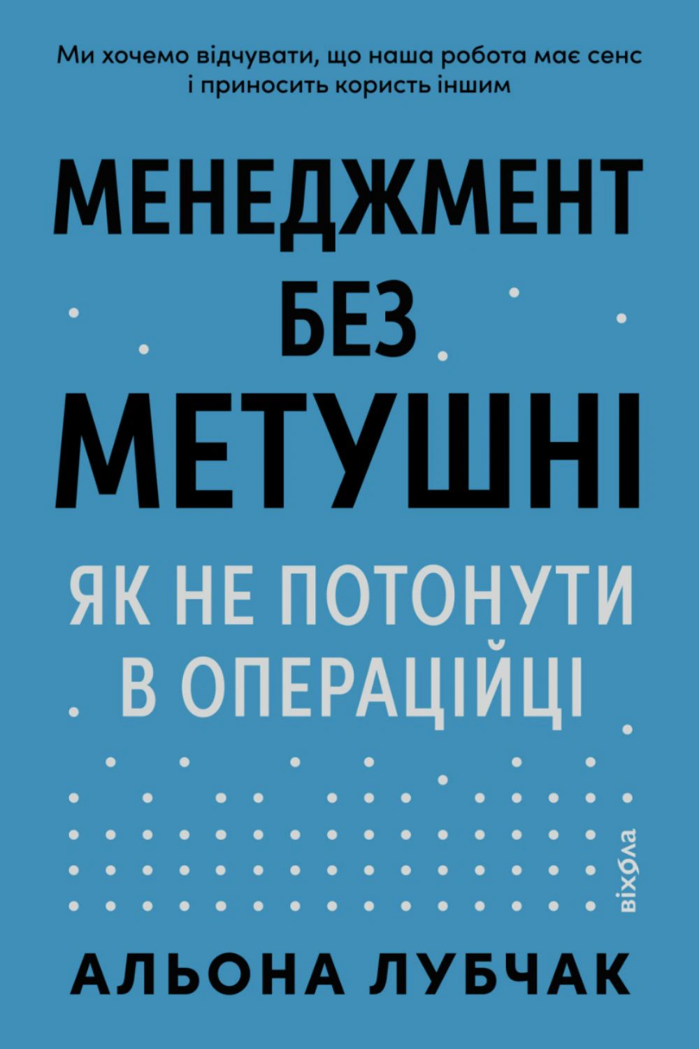 Обкладинка видання Менеджмент без метушні. Як не потонути в операційці