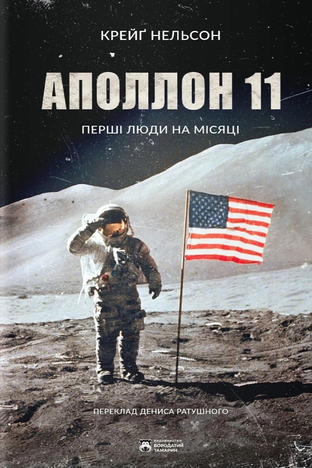 Обкладинка Аполлон 11