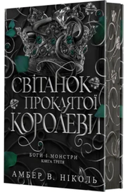 Боги і монстри. Світанок проклятої королеви. Книга 3