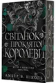 Боги і монстри. Світанок проклятої королеви. Книга 3