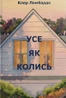 Усе як колись