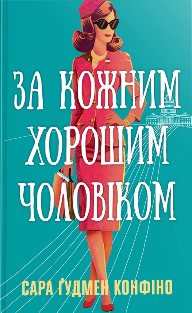 За кожним хорошим чоловіком