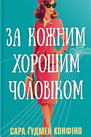 За кожним хорошим чоловіком