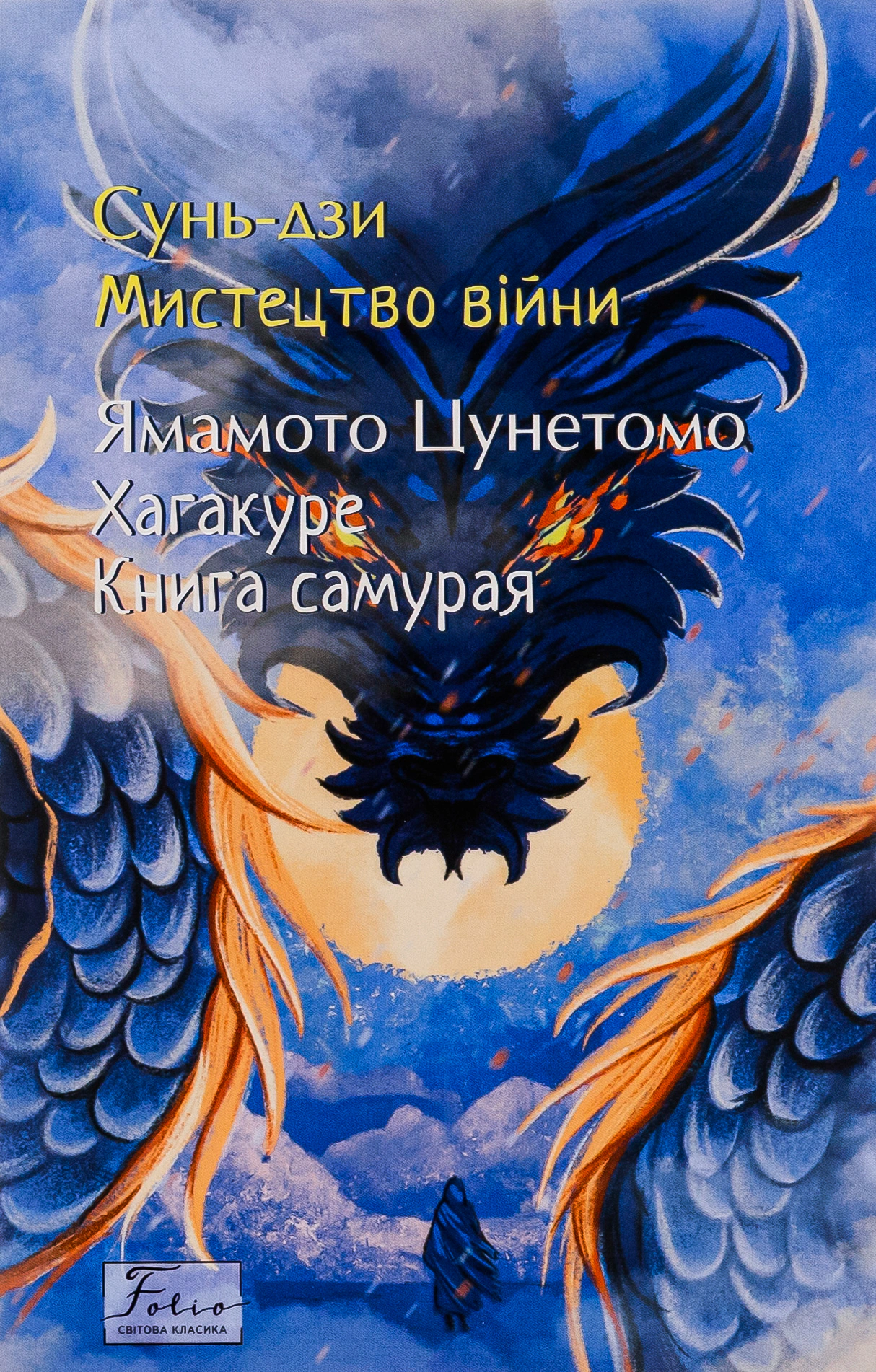 Обкладинка Мистецтво війни. Хагакуре. Книга самурая