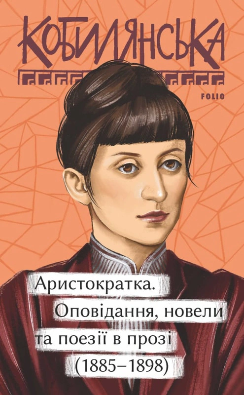 Обкладинка Аристократка. Оповідання, новели та поезії в прозі (1885-1898)