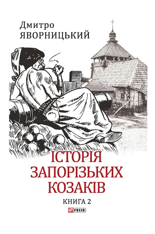 Обкладинка видання Історія запорізьких козаків. Книга 2