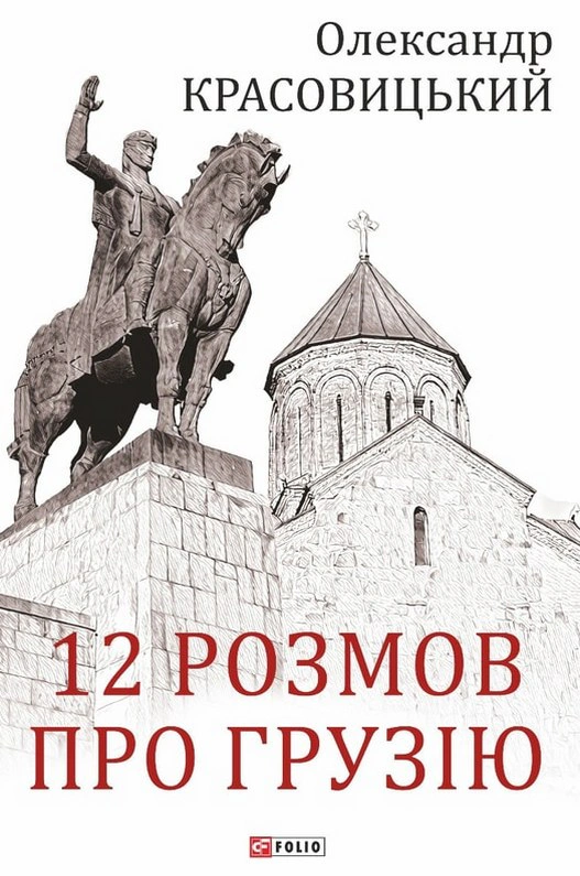 Обкладинка видання 12 розмов про Грузію