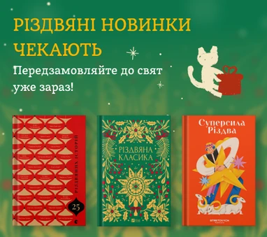 Різдвяні новинки чекають