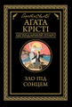 Зло під сонцем