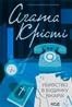 Убивство в будинку вікарія