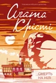 Смерть на Нілі