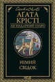 Німий свідок