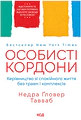 Особисті кордони. Керівництво зі спокійного життя без травм і комплексів
