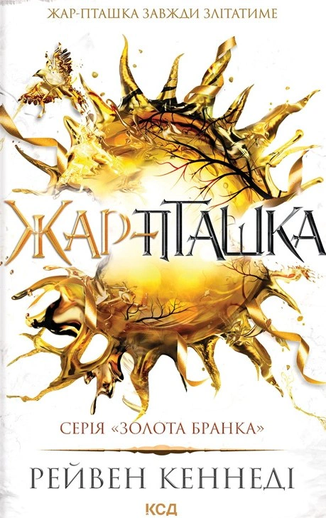 Золото. Книга 5, Рейвен Кеннеді — купити книгу за 500 грн у Readeat