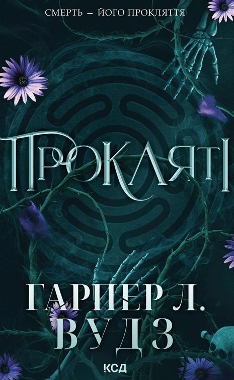 Обкладинка Прокляті. Книга 2