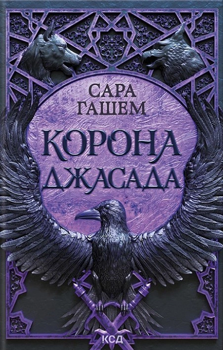 Обкладинка Корона Джасада. Книга 2