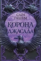 Корона Джасада. Книга 2