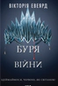 Буря війни. Книга 4