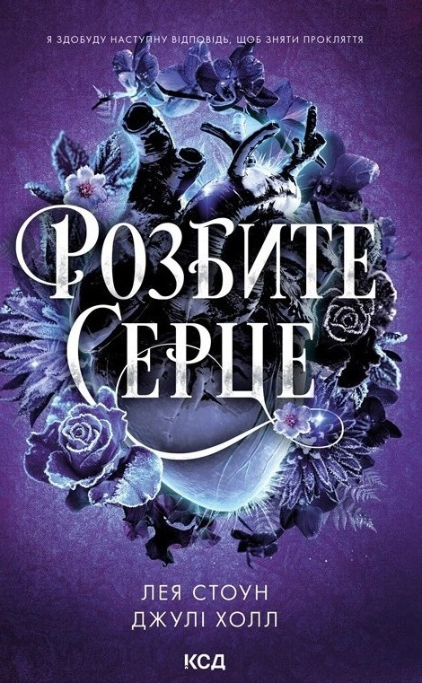 Обкладинка Прокляті фейрі. Розбите серце. Книга 3