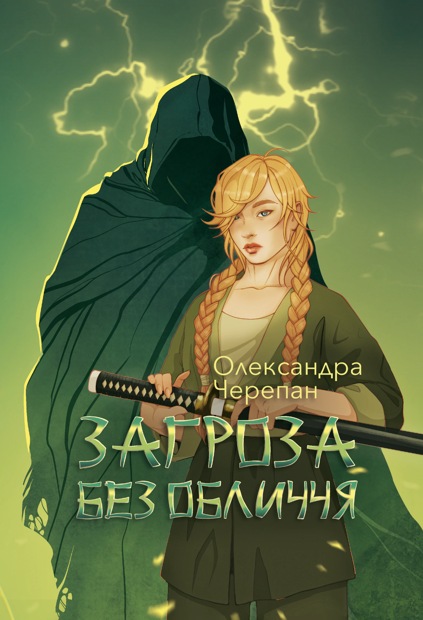 Обкладинка Загроза без обличчя