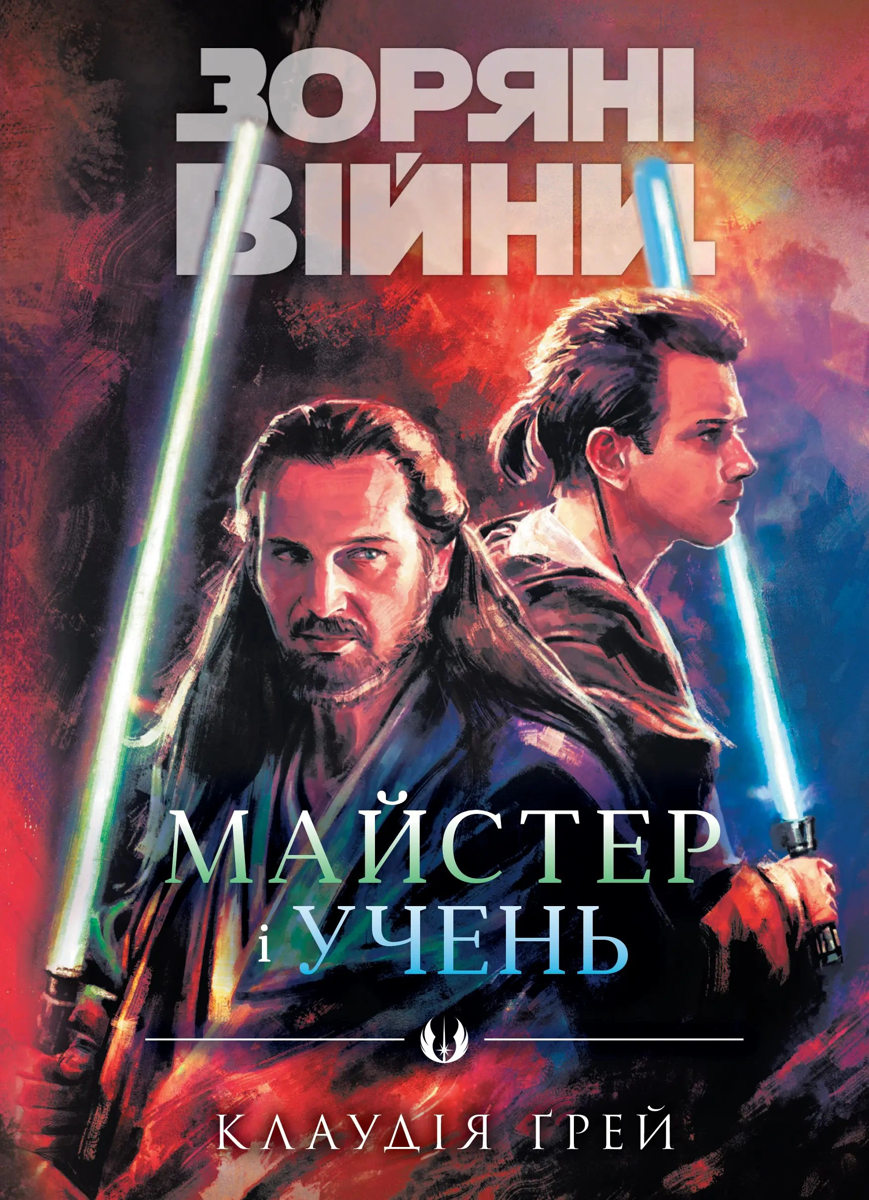 Обкладинка Зоряні Війни. Майстер і учень